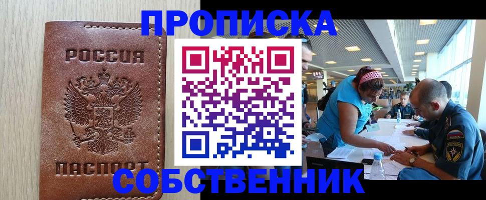 прописка законно в Семёнове